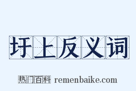 圩上反义词是什么意思的图片